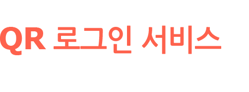 ONE STOP 안전하고 빠른 QR 로그인 서비스 Q-Sign은 그래픽인증 방식으로 개인정보를 저장하지 않으며 해킹되어도 정보가 유출되지 않습니다.