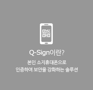 Q-Sign이란? 본인 소지 휴대폰으로 인증하여 보안을 강화하는 솔루션