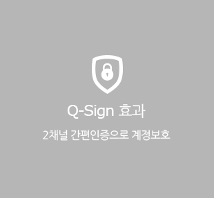 Q-Sign 효과 2채널 간편인증으로 계정보호