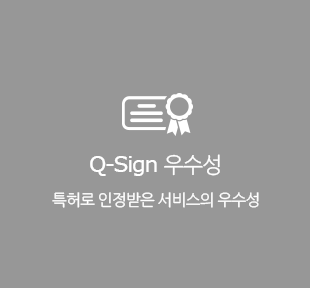 Q-Sign 우수성 특허로 인정받은 서비스의 우수성